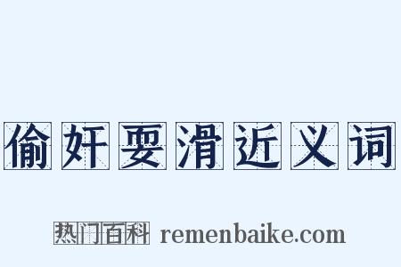 偷奸耍滑近义词是什么意思的图片